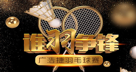 广浩捷“第三届羽毛球大赛”，邀你来战！