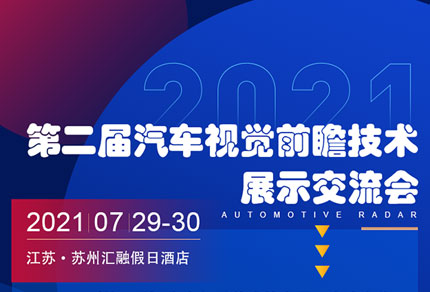 广浩捷诚邀您参加7月29-30日第二届汽车视觉前瞻技术展示交流会