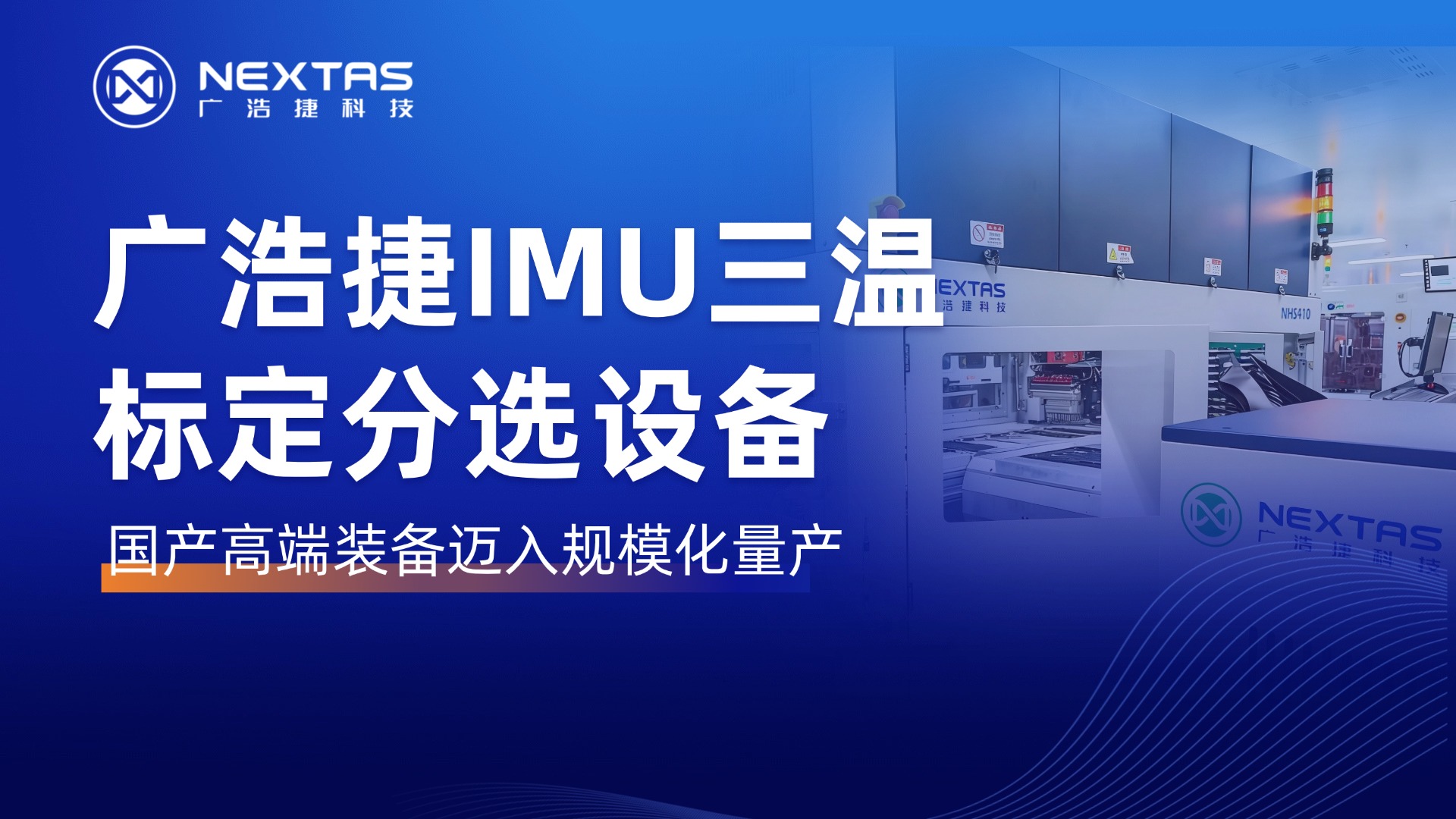 广浩捷IMU三温标定分选设备获华东惯性传感器龙头企业验收，国产高端装备迈入规模化量产