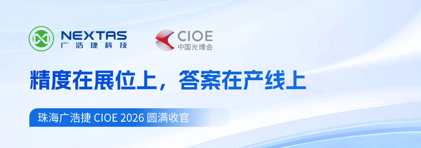 CIOE 2026丨广浩捷双展联动圆满收官