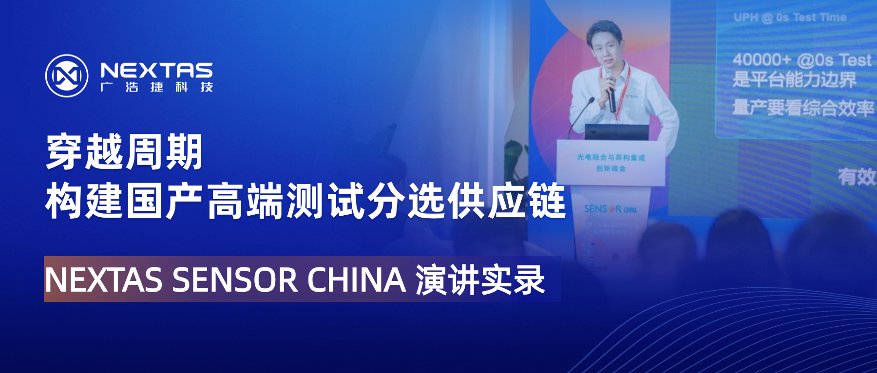 把复杂测试变成可复制的量产能力｜NEXTAS分享高端测试分选平台实践