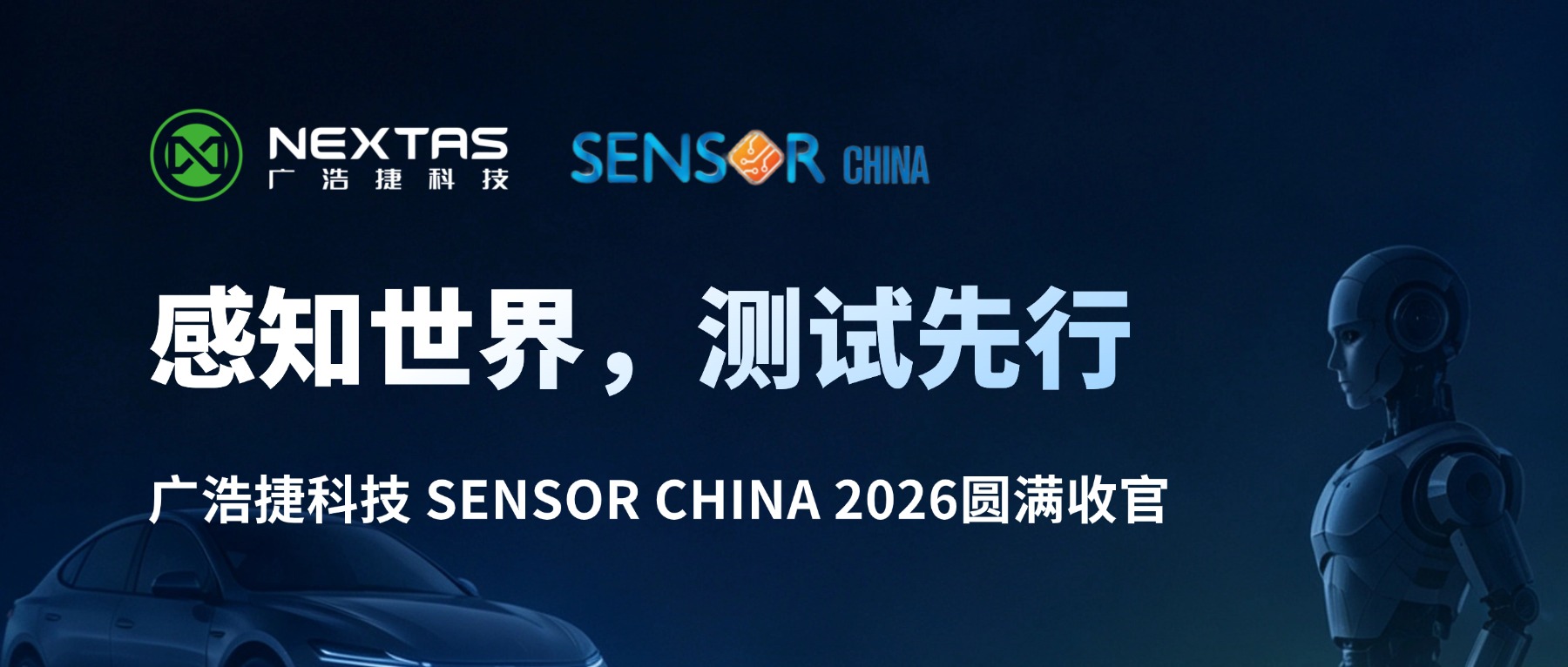 感知世界，测试先行｜SENSOR CHINA 2026 收官，广浩捷用“芯”跳丈量精度
